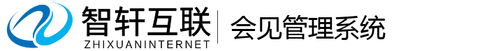 会见管理系统